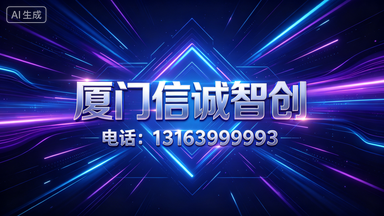 厦门信诚智创科技有限公司联系电话